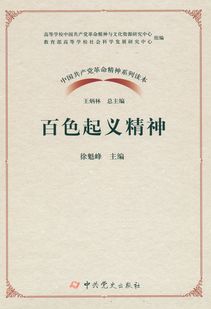 弘揚革命精神 傳承紅色基因——《中國共產黨革命精神系列讀本·百色起義精神》正式出版發行