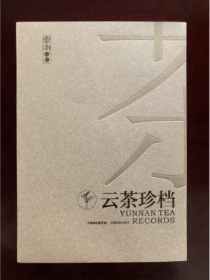 走近云茶 解讀歷程——《云茶珍檔》出版發行