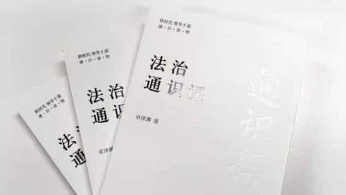《法治通識課》 人民藝術家王蒙傾情作序推薦，正式出版發行