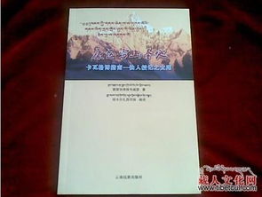 《雪山志書 康區雪山圣地》十二萬字藏漢合本正式出版發行