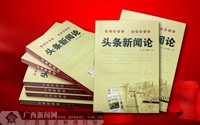 《頭條新聞論》出版發行，開辟學研新領域——廣西新聞網聚焦出版物印刷