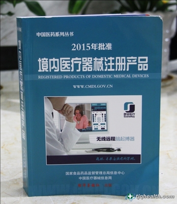 天基權榮譽入編2015國家藥監局《境內醫療器械注冊產品》出版發行