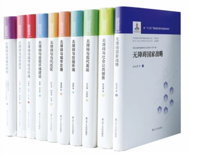 《國家無障礙戰(zhàn)略研究與應(yīng)用叢書》(第一輯) 在京發(fā)布，擘畫無障礙建設(shè)新藍圖