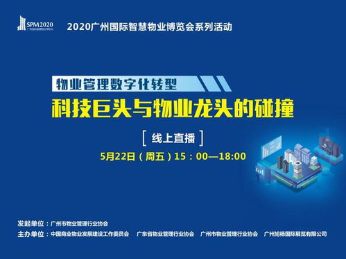 科技巨頭與物業龍頭的跨界碰撞 物業管理數字化轉型沙龍即將開啟