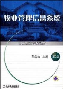 物業管理信息系統的構建與應用 邁向智慧社區的核心引擎
